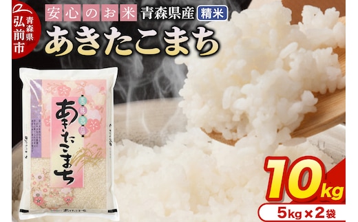 新米 米 令和7年産 青森県産 あきたこまち【精米】10kg（5kg×2袋）