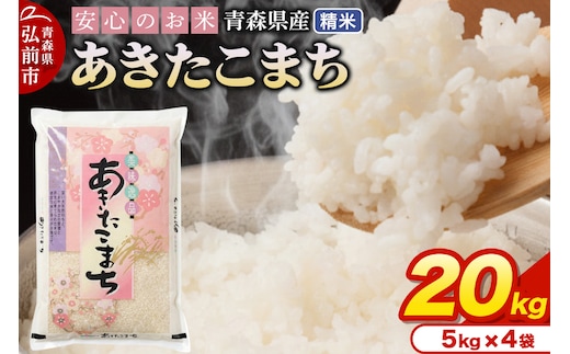 新米 米 令和7年産 青森県産 あきたこまち【精米】20kg（5kg×4袋）