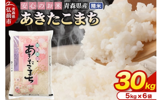 新米 米 令和7年産 青森県産 あきたこまち【精米】30kg（5kg×6袋）