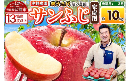 【27年3月クール便発送】りんご サンふじ【家庭用】約10kg 26～40玉程度【糖度13度以上】津軽農園 [先行予約 クール便 青森県 弘前市 アップル おいしい ふじ りんご 果実 果物 赤色 津軽 糖度 美味 林檎]