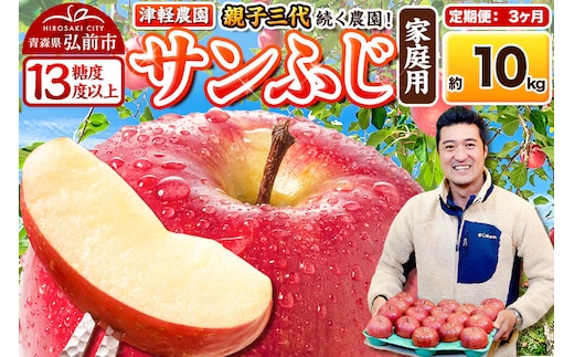 【27年1月～発送】《定期便3ヶ月》りんご サンふじ【家庭用】約10kg 26～40玉程度【糖度13度以上】津軽農園 [先行予約 青森県 弘前市 定期便 アップル おいしい ふじ りんご 果実 果物 赤色 津軽 糖度 美味 林檎]