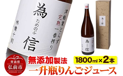 【無添加製法】一升瓶 りんごジュース（1.8リットル×2本セット）ためのぶストア [りんごジュース りんご 一升 瓶 1.8L 1.8リットル 無添加 果汁100％ アップル おいしい ジュース 飲料 果実 果物 美味 林檎]