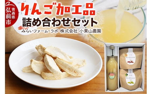 お手軽りんご加工品詰め合わせセット (希少品種ブレンドりんごジュース×1本、大人のドライりんご×2袋) 青森 弘前