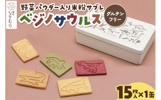 サブレ ベジノサウルス 15枚入り×1缶 野菜パウダー入り米粉サブレ 菓心なかむら 青森県 弘前市 [米粉サブレ 野菜サブレ クッキー グルテンフリー 洋菓子 焼き菓子 おやつ こども 子供 子ども 保存料不使用 白砂糖不使用]