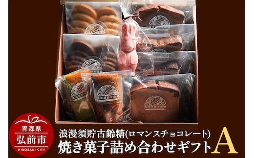 浪漫須貯古齢糖（ロマンスチョコレート）焼き菓子詰め合わせギフトA（9点セット）