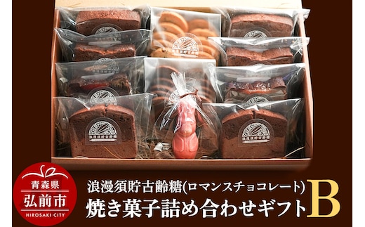 浪漫須貯古齢糖（ロマンスチョコレート）焼き菓子詰め合わせギフトB（11点セット）