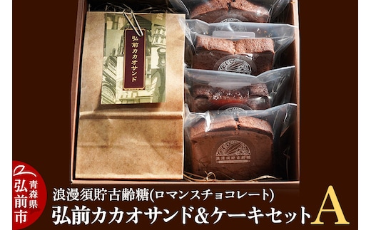 浪漫須貯古齢糖（ロマンスチョコレート）弘前カカオサンド＆ケーキセットA（5点セット）