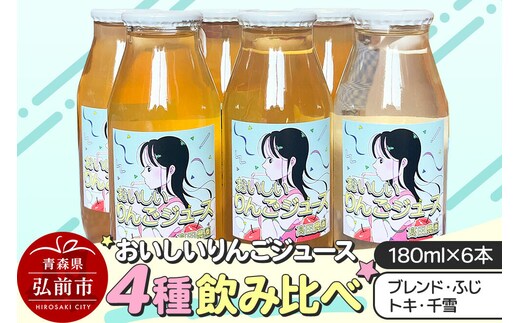 りんごジュース【おいしいりんごジュース】4種飲み比べ 高田農園 180ml 6本（ふじ×ジョナゴールドブレンド・ふじ×各2本 トキ・千雪×各1本）青森県 弘前市 [ストレート りんご 無添加 砂糖不使用 保存料不使用 果汁 100パーセント 100％ セット 詰め合わせ 飲み比べ]