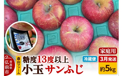 【寄附金額見直しました】【26年3月クール便発送】りんご サンふじ 糖度13度以上【家庭用】約5kg 小玉 森山ファーム [サンふじ りんご 家庭用 クール便 小玉 果物 フルーツ 林檎 リンゴ くだもの 森山ファーム 青森県 弘前市]