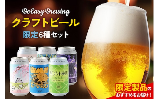 クラフトビール 限定6種セット 350ml 各1缶 Be Easy Brewing ギャレスのアジト [クラフトビール 地ビール ビール 缶 缶ビール 限定 青森県 弘前市]
