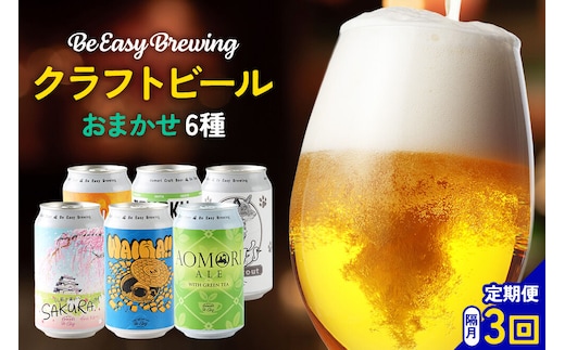 《定期便全3回 隔月お届け》ギャレスおすすめ定期便 6種セット 350ml 各1缶 Be Easy Brewing ギャレスのアジト [クラフトビール 地ビール ビール 缶 缶ビール 限定 青森県 弘前市]