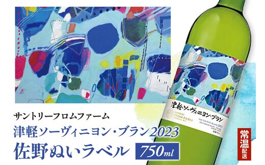 【常温配送】白ワイン 【数量限定】 サントリーフロムファーム 津軽ソーヴィニヨン・ブラン2023 佐野ぬいラベル 750ml×1本 オリジナルラベル [お酒 ワイン 国産 ギフト お祝い 佐野ぬい 美味 おいしい ソーヴィニヨン 青森 弘前市 サントリーフロムファーム]