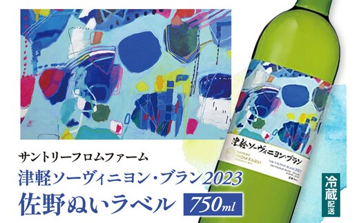 【冷蔵配送】白ワイン 【数量限定】 サントリーフロムファーム 津軽ソーヴィニヨン・ブラン2023 佐野ぬいラベル 750ml×1本 オリジナルラベル [お酒 ワイン 国産 ギフト お祝い 佐野ぬい 美味 おいしい ソーヴィニヨン 青森 弘前市 サントリーフロムファーム]