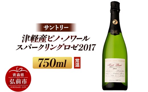 【常温配送】ワイン サントリー 津軽産 ピノ・ノワール スパークリングロゼ 2017（750ml×1本） [お酒 ワイン ロゼ 国産 ギフト お祝い 美味 おいしい ピノ ノワール スパークリング 青森 弘前市 サントリーフロムファーム]
