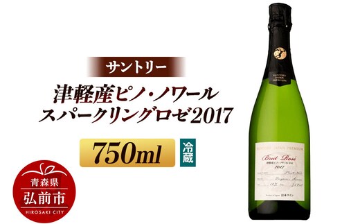 【冷蔵配送】ワイン サントリー 津軽産 ピノ・ノワール スパークリングロゼ 2017（750ml×1本） [お酒 ワイン ロゼ 国産 ギフト お祝い 美味 おいしい ピノ ノワール スパークリング 青森 弘前市 サントリーフロムファーム]