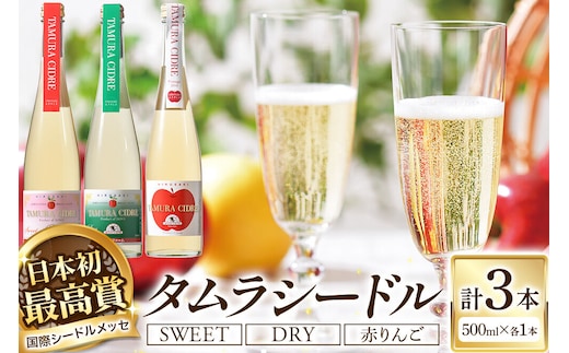 シードル タムラシードルセットTMB-SDS（SWEET・DRY・赤りんごラベル 500ml×各1本 計3本） 青森県弘前市 タムラファーム [りんご リンゴ 林檎 アップル 弘前 セット ギフト 果実酒 果汁 発泡 青森 飲み比べ 完熟 甘口 やや甘口 辛口 酸味 苦み]