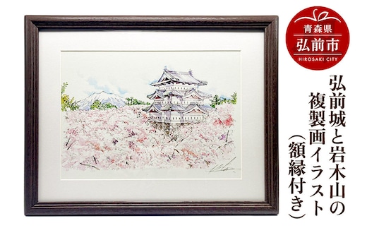 弘前城と岩木山の複製画イラスト1枚（額縁付き） [アート イラスト ひろさき ほっこり 絵 芸術 弘前 弘前城 高岡城 城 青森 鷹岡城]