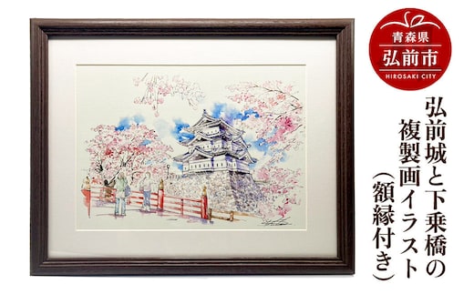弘前城と下乗橋の複製画イラスト1枚（額縁付き） [アート イラスト ひろさき ほっこり 絵 芸術 弘前 弘前城 高岡城 城 青森 鷹岡城]