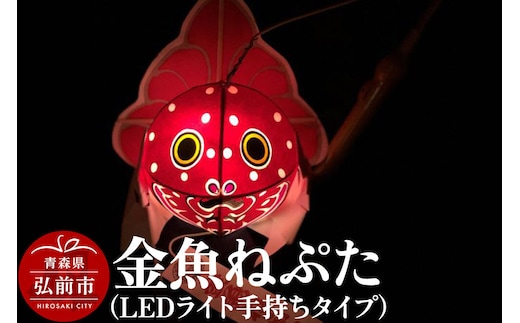 金魚ねぷた（LEDライト手持ちタイプ）【民芸品 工芸品 】 [かわいい きんぎょ ねぶた ねぷた 可愛 夏 金魚 弘前 祭り 青森 佞武多]