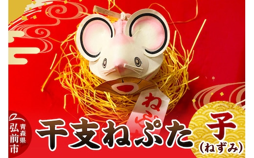 干支ねぷた 子（ねずみ）【民芸品 工芸品 】 [ねぶた ねぷた 夏 干支 弘前 祭り 十二支 青森 佞武多]