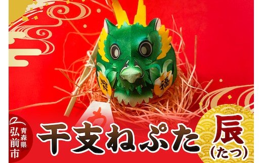 干支ねぷた 辰（たつ）【民芸品 工芸品 】 [ねぶた ねぷた 夏 干支 弘前 祭り 十二支 青森 佞武多]