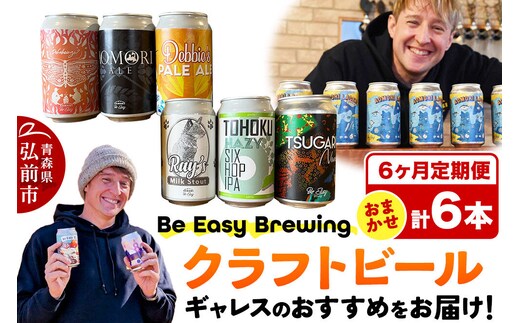 【寄附金額見直しました】《定期便6ヶ月》ギャレスおすすめ定期便 6種セット 350ml 各1缶 Be Easy Brewing ギャレスのあじと [クラフトビール 地ビール ビール 缶 缶ビール 限定 青森県 弘前市]