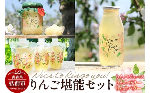 somaringo farm りんご堪能セット（りんごバター・飲むりんごゼリー・りんごジュース）青森 弘前 [アップル おいしい ジュース セット セット品 りんご 飲み比べ 飲料 果実 果物 美味 林檎 ギフト 青森産]