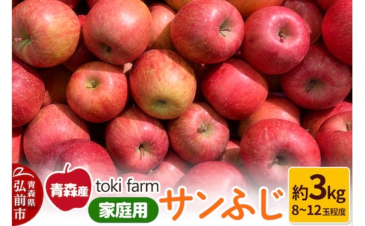 【26年11月中旬～発送】りんご サンふじ 約3kg（8～12玉程度）家庭用 toki farm [アップル おいしい りんご 果実 果物 美味 林檎 青森県 弘前市]