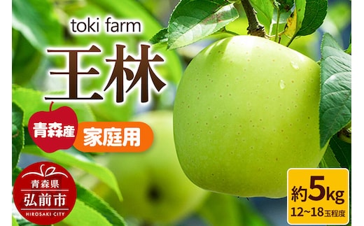 【26年11月発送】りんご 王林 約5kg（12～18玉程度）家庭用 toki farm [アップル おいしい りんご 果実 果物 美味 林檎 青森県 弘前市]