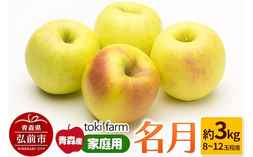 【26年10月下旬～クール便発送】りんご 名月 約3kg（8～12玉程度）家庭用 toki farm [クール便 アップル おいしい りんご 果実 果物 美味 林檎 青森県 弘前市]