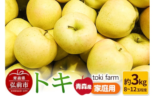 【26年9月中旬～クール便発送】りんご トキ 約3kg（8～12玉程度）家庭用 toki farm [クール便 アップル おいしい りんご 果実 果物 美味 林檎 青森県 弘前市]