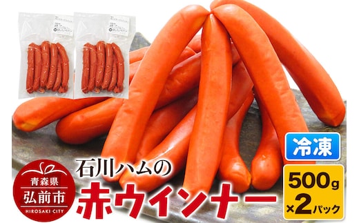 【数量限定】石川ハムの赤ウインナー 1kg（500g×2パック） 弘前市 ソウルフード 手作り [ウィンナー ウィンナーソーセージ おいしい ソーセージ 美味 石川ハム]