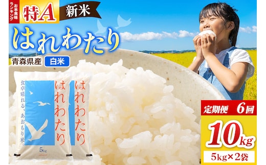 《定期便6ヶ月》新米 令和8年産 はれわたり【白米】10kg（5kg×2袋）特A 青森県弘前市産 [米 定期便 はれわたり 白米 精米 ブランド米 青森県 弘前市産]