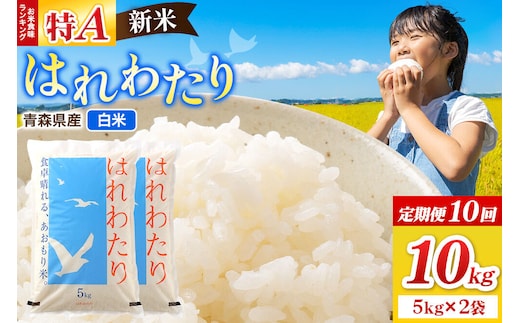 《定期便10ヶ月》新米 令和8年産 はれわたり【白米】10kg（5kg×2袋）特A 青森県弘前市産 [米 定期便 はれわたり 白米 精米 ブランド米 青森県 弘前市産]