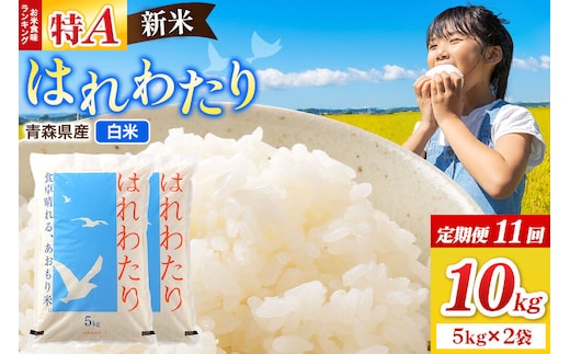 《定期便11ヶ月》新米 令和8年産 はれわたり【白米】10kg（5kg×2袋）特A 青森県弘前市産 [米 定期便 はれわたり 白米 精米 ブランド米 青森県 弘前市産]