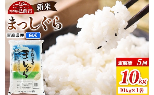 《定期便5ヶ月》新米 令和8年産 まっしぐら【白米】10kg（10kg×1袋）青森県弘前市産 [米 定期便 まっしぐら 白米 精米 ブランド米 青森県 弘前市産]