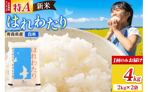 新米 令和8年産 はれわたり【白米】4kg（2kg×2袋）特A 青森県弘前市産 [米 ごはん ご飯 白米 精米 ブランド米 4キロ 2キロ 小分け 国産 はれわたり 青森県 弘前市]
