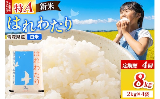 《定期便4ヶ月》新米 令和8年産 はれわたり【白米】8kg（2kg×4袋）特A 青森県弘前市産 [米 定期便 はれわたり 白米 精米 ブランド米 青森県 弘前市産]
