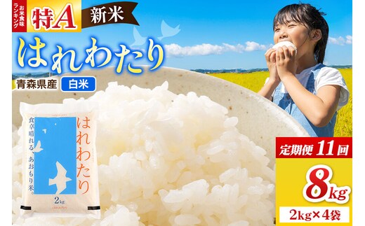 《定期便11ヶ月》新米 令和8年産 はれわたり【白米】8kg（2kg×4袋）特A 青森県弘前市産 [米 定期便 はれわたり 白米 精米 ブランド米 青森県 弘前市産]