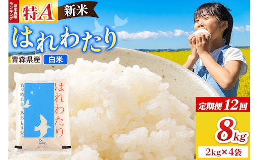 《定期便12ヶ月》新米 令和8年産 はれわたり【白米】8kg（2kg×4袋）特A 青森県弘前市産 [米 定期便 はれわたり 白米 精米 ブランド米 青森県 弘前市産]
