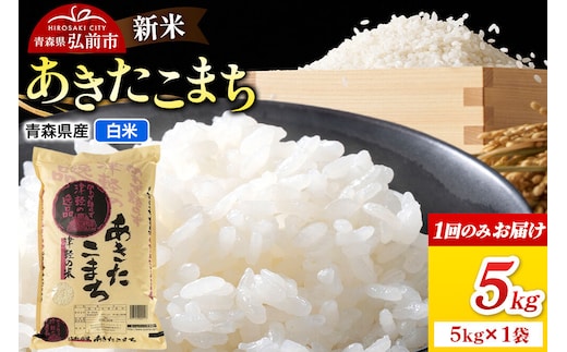 新米 令和8年産 あきたこまち【白米】5kg（5kg×1袋）青森県弘前市産 [米 ごはん ご飯 白米 精米 ブランド米 5キロ 小分け 国産 あきたこまち 青森県 弘前市]