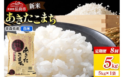 《定期便8ヶ月》新米 令和8年産 あきたこまち【白米】5kg（5kg×1袋）青森県弘前市産 [米 定期便 ごはん ご飯 白米 精米 ブランド米 5キロ 国産 あきたこまち 青森県 弘前市]
