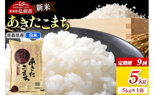 《定期便9ヶ月》新米 令和8年産 あきたこまち【白米】5kg（5kg×1袋）青森県弘前市産 [米 定期便 ごはん ご飯 白米 精米 ブランド米 5キロ 国産 あきたこまち 青森県 弘前市]