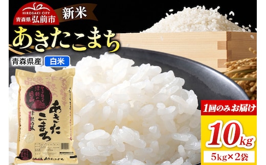 新米 令和8年産 あきたこまち【白米】10kg（5kg×2袋）青森県弘前市産 [米 ごはん ご飯 白米 精米 ブランド米 10キロ 5キロ 小分け 国産 あきたこまち 青森県 弘前市]