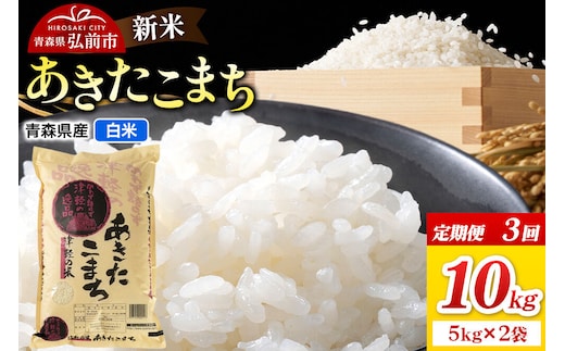 《定期便3ヶ月》新米 令和8年産 あきたこまち【白米】10kg（5kg×2袋）青森県弘前市産 [米 定期便 ごはん ご飯 白米 精米 ブランド米 10キロ 5キロ 小分け 国産 あきたこまち 青森県 弘前市]