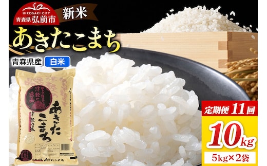 《定期便11ヶ月》新米 令和8年産 あきたこまち【白米】10kg（5kg×2袋）青森県弘前市産 [米 定期便 ごはん ご飯 白米 精米 ブランド米 10キロ 5キロ 小分け 国産 あきたこまち 青森県 弘前市]
