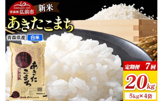 《定期便7ヶ月》新米 令和8年産 あきたこまち【白米】20kg（5kg×4袋）青森県弘前市産 [米 定期便 ごはん ご飯 白米 精米 ブランド米 20キロ 5キロ 小分け 国産 あきたこまち 青森県 弘前市]