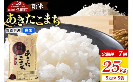 《定期便7ヶ月》新米 令和8年産 あきたこまち【白米】25kg（5kg×5袋）青森県弘前市産 [米 定期便 ごはん ご飯 白米 精米 ブランド米 25キロ 5キロ 小分け 国産 あきたこまち 青森県 弘前市]