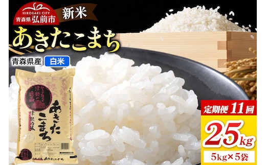 《定期便11ヶ月》新米 令和8年産 あきたこまち【白米】25kg（5kg×5袋）青森県弘前市産 [米 定期便 ごはん ご飯 白米 精米 ブランド米 25キロ 5キロ 小分け 国産 あきたこまち 青森県 弘前市]