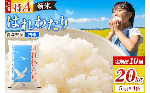 《定期便10ヶ月》新米 令和8年産 はれわたり【白米】20kg（5kg×4袋）特A 青森県弘前市産 [米 定期便 はれわたり 白米 精米 ブランド米 青森県 弘前市産]
